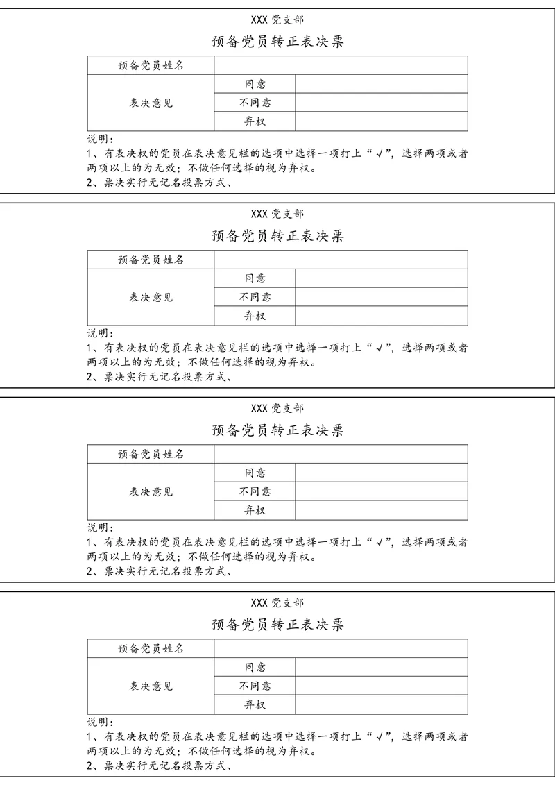 预备党员转正投票表决票
