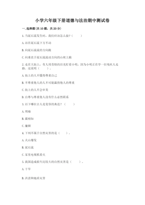 小学六年级下册道德与法治期中测试卷【必考】.docx