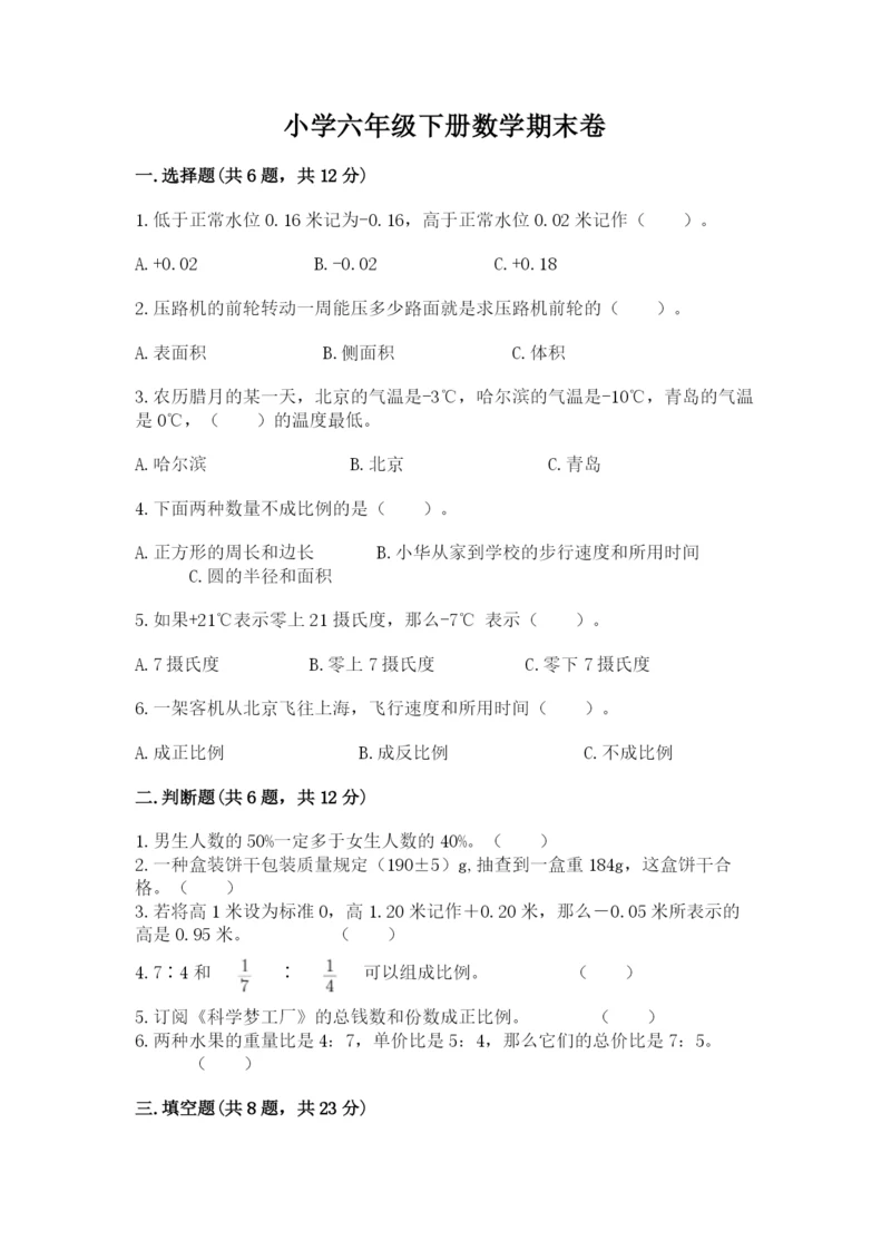 小学六年级下册数学期末卷精品（模拟题）.docx