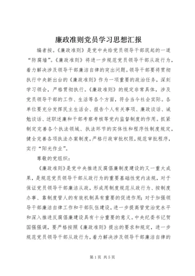 廉政准则党员学习思想汇报.docx