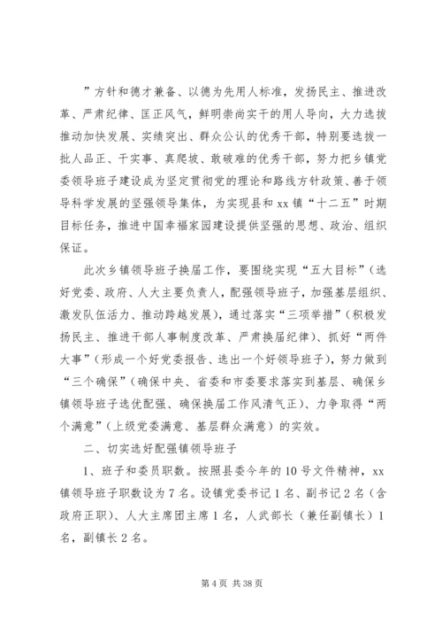乡镇领导班子换届工作实施意见.docx