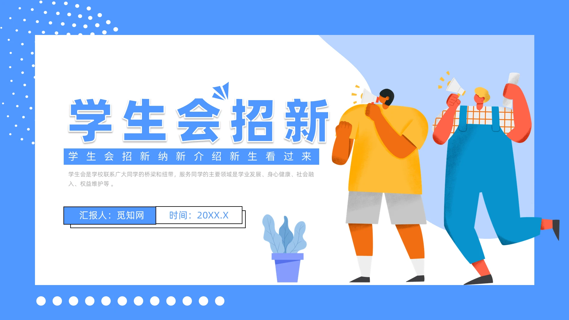 蓝色插画风学生会招新纳新课件