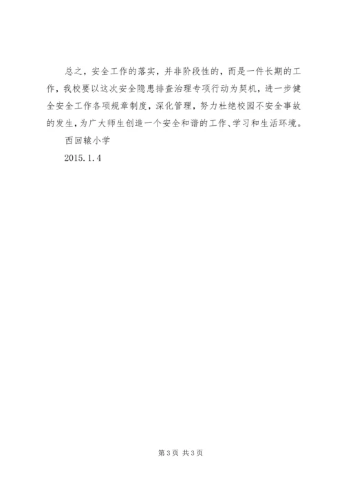 学校安全隐患排查汇报材料.docx