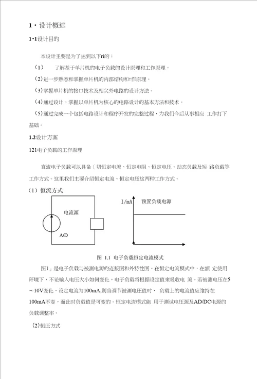 毕业设计论文基于单片机的电子负载的设计