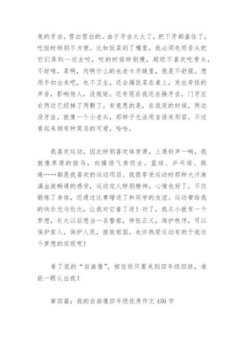 我的自画像四年级优秀作文450字(精选29篇).docx