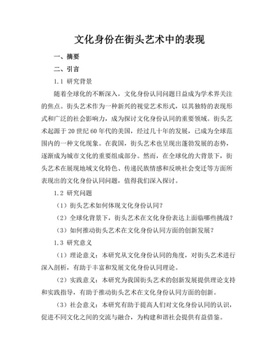 文化身份在街头艺术中的表现