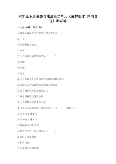 六年级下册道德与法治第二单元《爱护地球 共同责任》测试卷及参考答案【最新】.docx