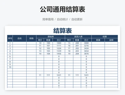 公司通用结算表