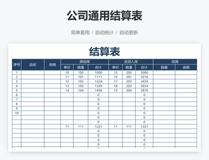 公司通用结算表