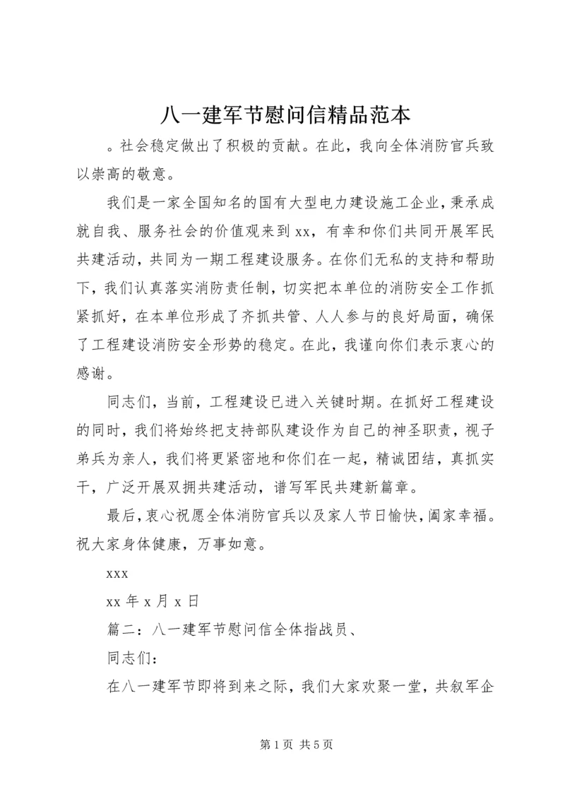 八一建军节慰问信精品范本.docx