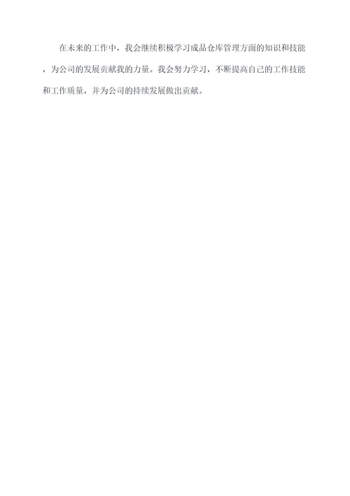 成品仓库管理员实习报告