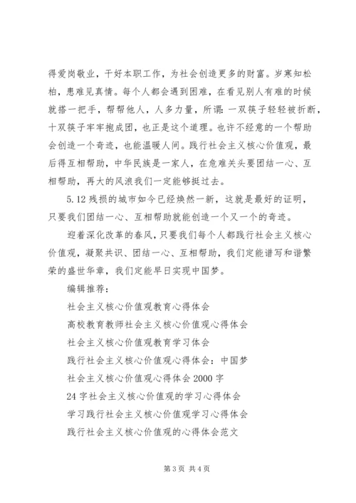 社会主义核心价值观的心得体会.docx