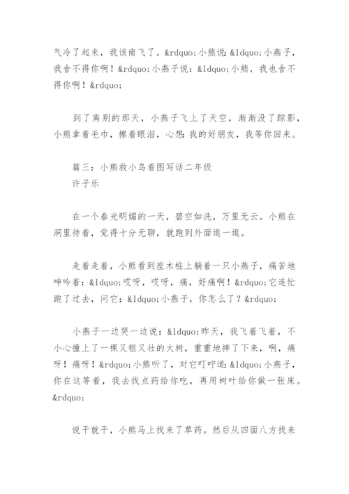 小熊救小鸟看图写话二年级(精选6篇).docx