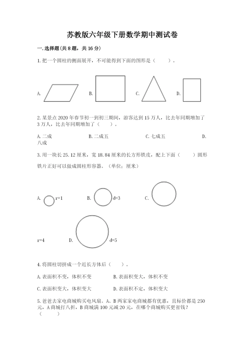 苏教版六年级下册数学期中测试卷完美版.docx