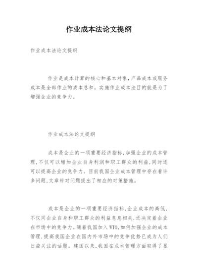 作业成本法论文提纲.docx