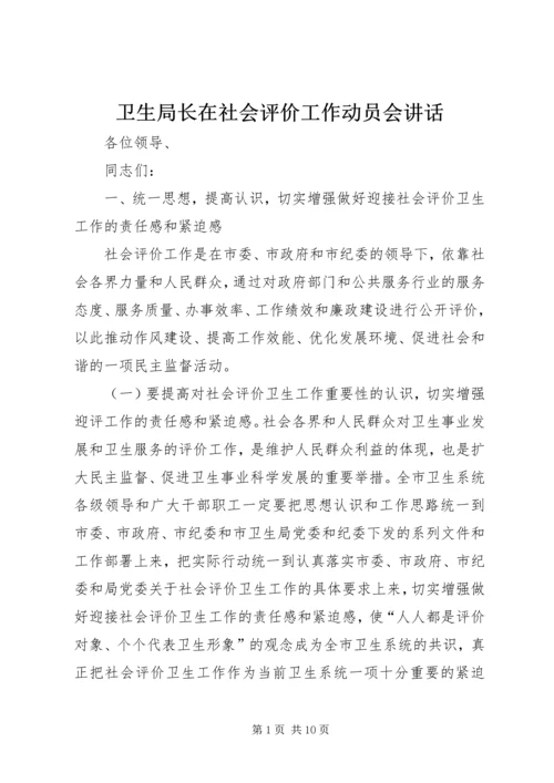 卫生局长在社会评价工作动员会讲话.docx