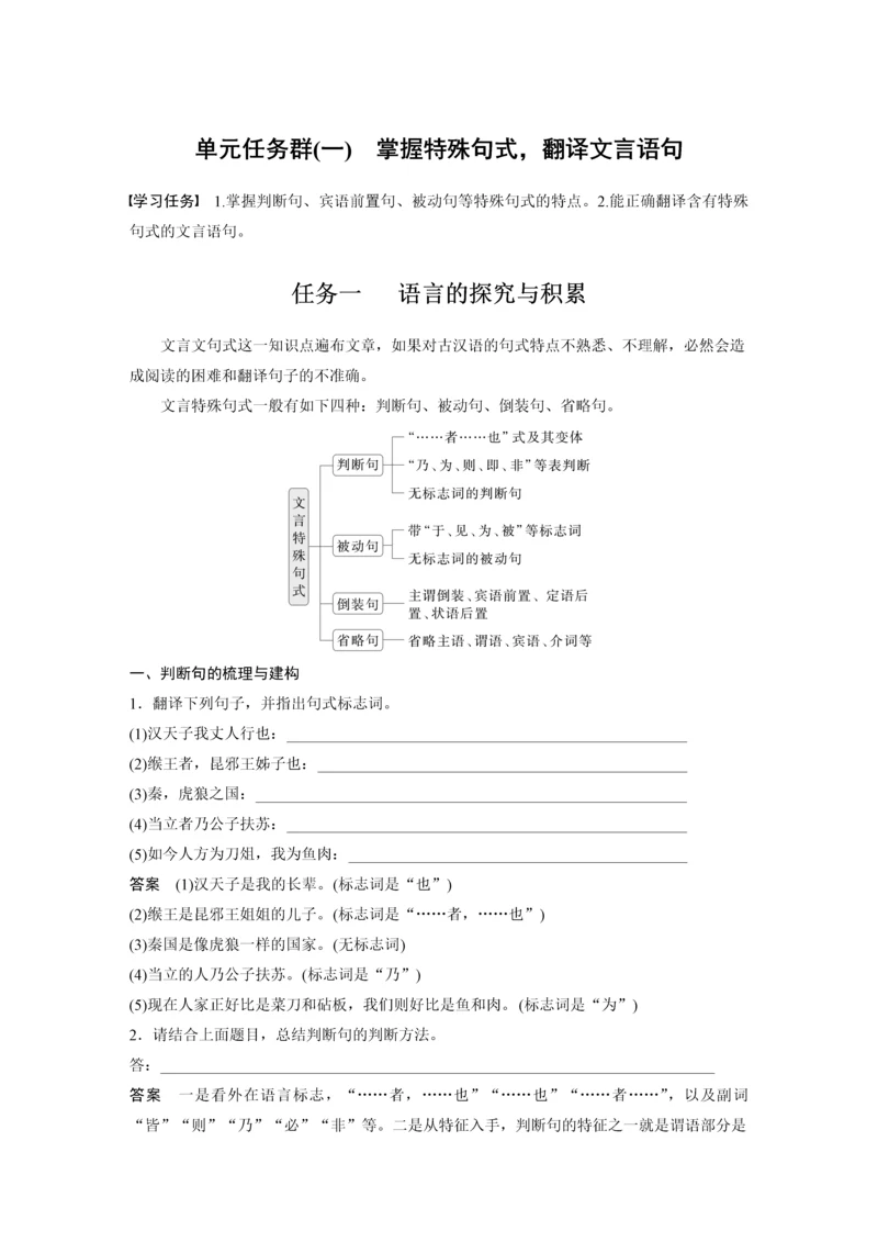 高二年级语文第三单元单元任务群(一)掌握特殊句式，翻译文言语句.docx