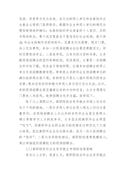 高职院校毕业生就业市场建设论文.docx
