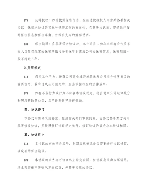 保密协议本.docx