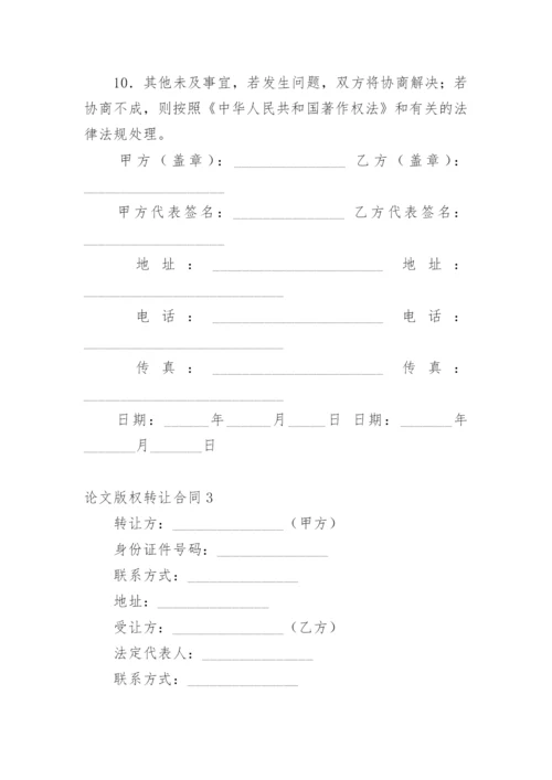 论文版权转让合同1.docx