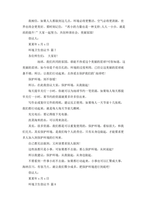 关于环境卫生倡议书模板合集九篇.docx