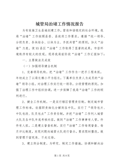 城管局治堵工作情况报告.docx