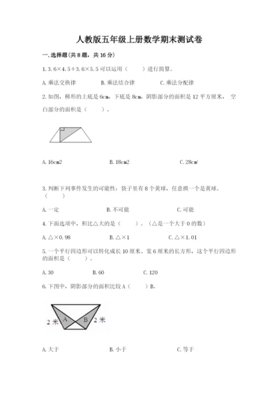 人教版五年级上册数学期末测试卷【新题速递】.docx