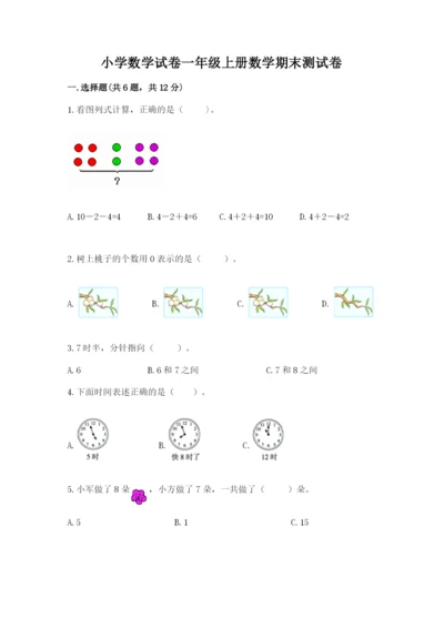 小学数学试卷一年级上册数学期末测试卷精品【综合题】.docx