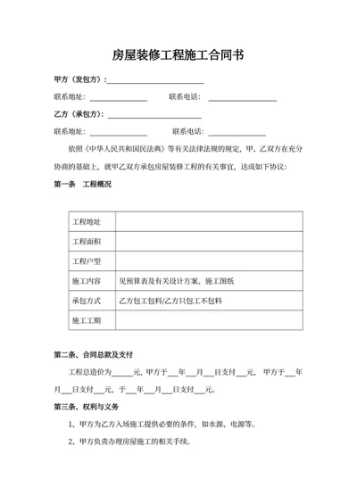房屋装修工程施工合同书