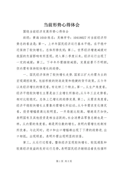 当前形势心得体会 (2).docx