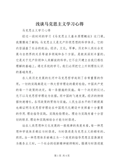 浅谈马克思主义学习心得 (4).docx