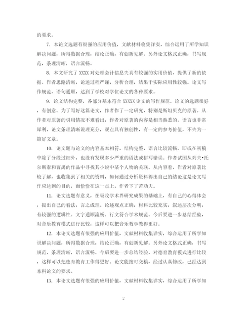 2023年毕业论文综合评语.docx