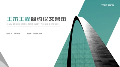 简约青色建筑土木工程论文答辩汇报PPT模板