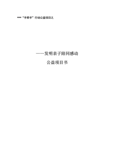 公益优质项目书.docx