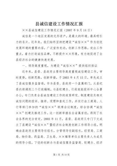 县诚信建设工作情况汇报 (6).docx