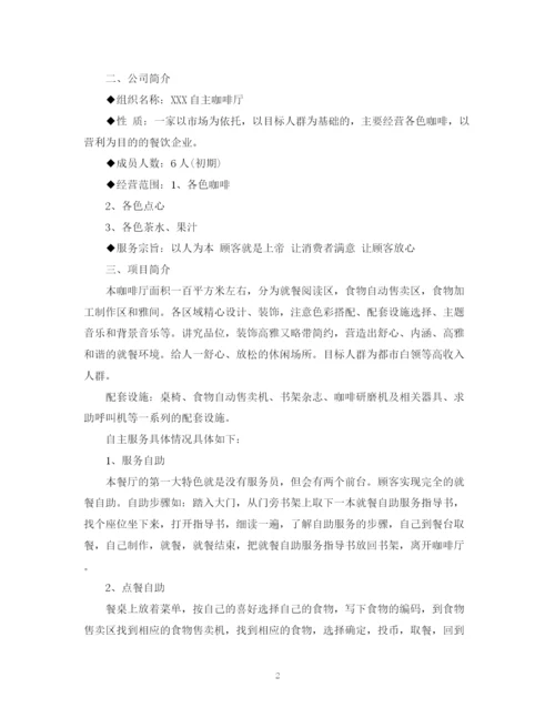 精编之咖啡店创业计划书的范文.docx