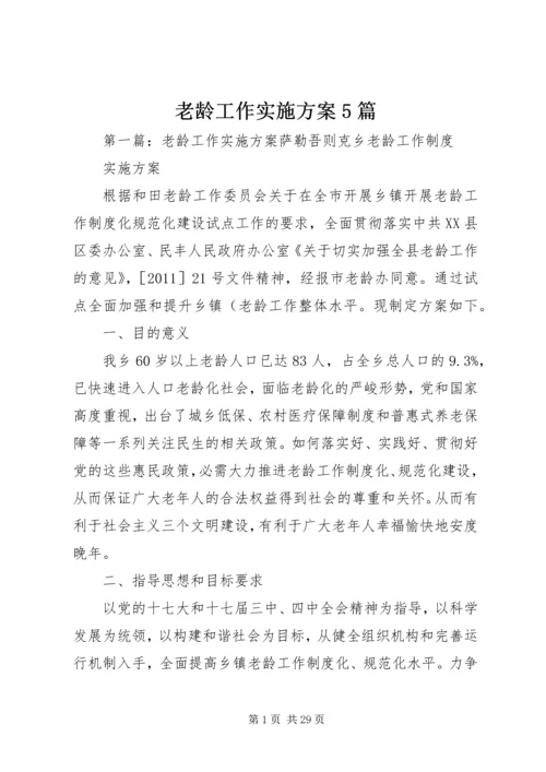 老龄工作实施方案5篇.docx