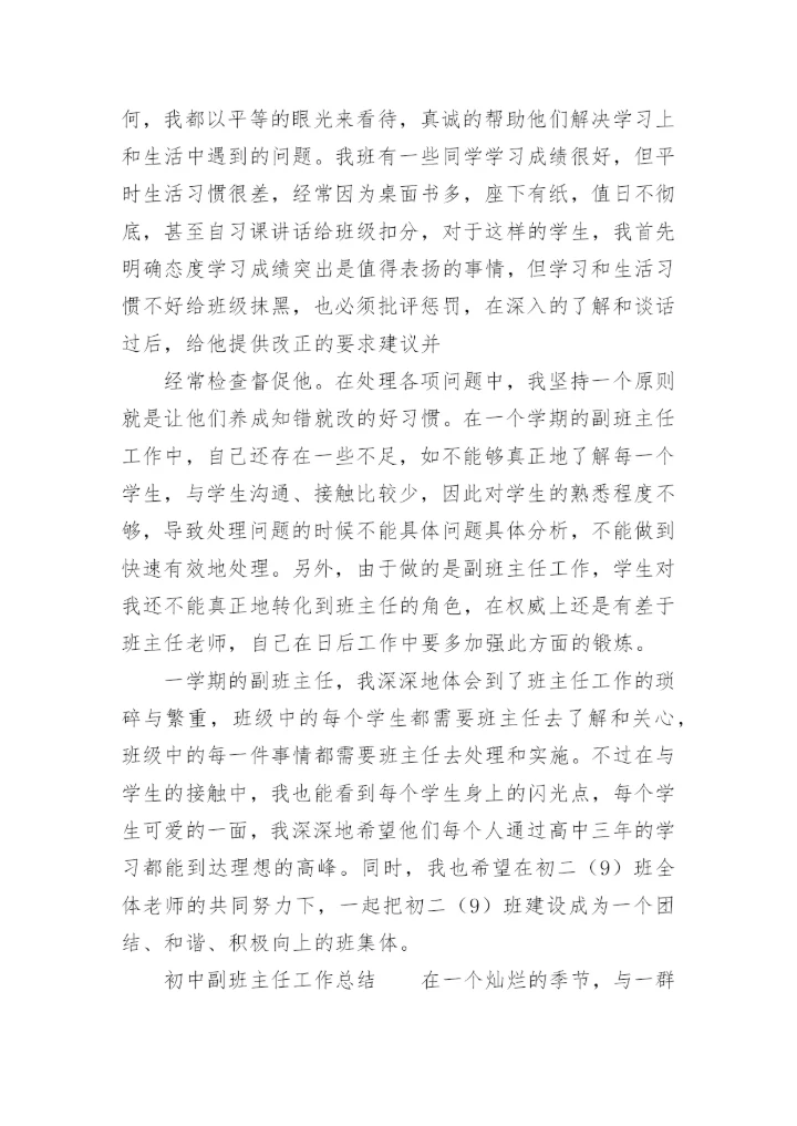 初中副班主任工作总结_3.docx