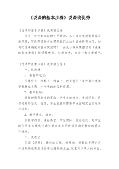 《说课的基本步骤》说课稿优秀.docx