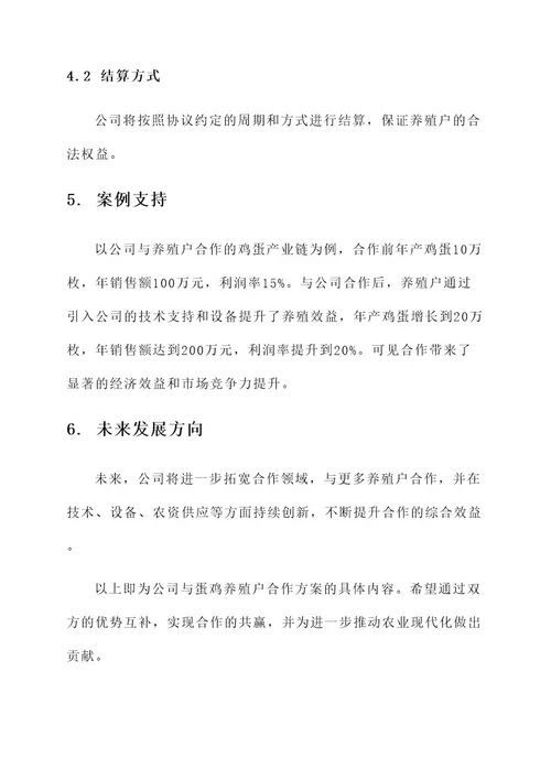 公司与蛋鸡养殖户合作方案