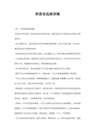 最新班委竞选演讲稿