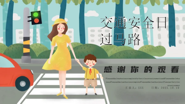 交通安全日主题班会通用PPT课件
