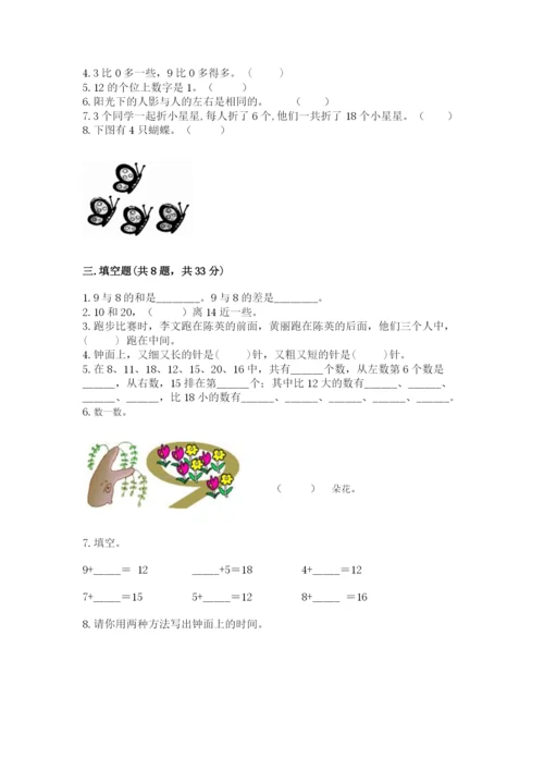人教版一年级上册数学期末考试试卷含答案（最新）.docx