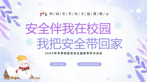 蓝紫色清新安全伴我在校园我把安全带回家冬季安全教育主题班会PPT