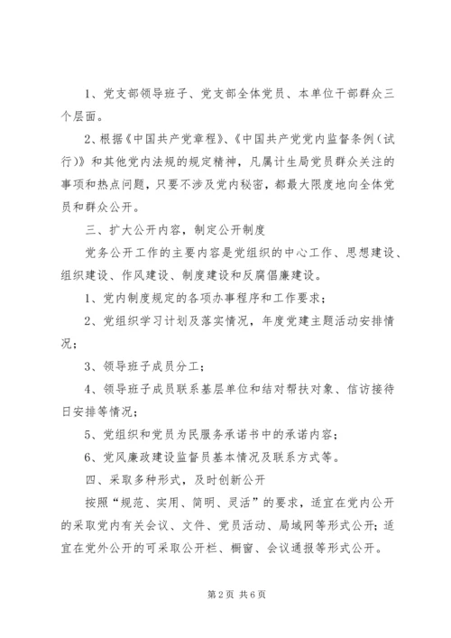 人口和计划生育局党务公开工作总结.docx