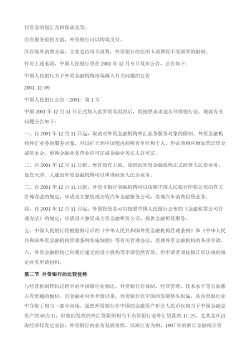 中国加入WTO后区域性民营银行的发展前景.docx