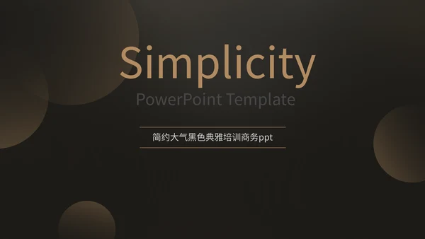 商务简约深沉大气工作汇报通用PPT