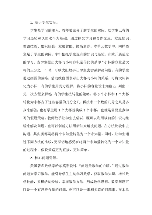 大单元教学设计的实践与思考--以苏教版小学数学“解决问题的策略（假设）”单元为例.docx