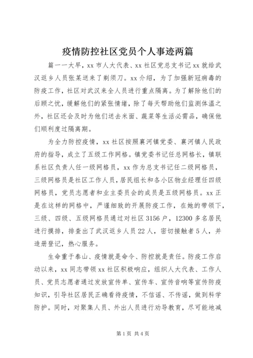 疫情防控社区党员个人事迹两篇.docx