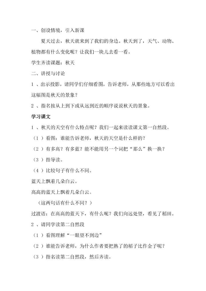 《秋天》课文教学教案